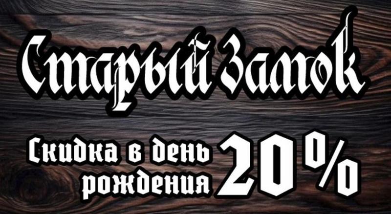 Отпразднуйте День Рождения у нас — получите скидку 20%